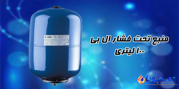 منبع تحت فشار ال بی 100 لیتری